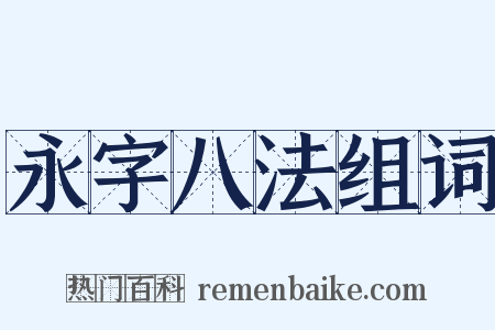 永字八法组词是什么意思的图片